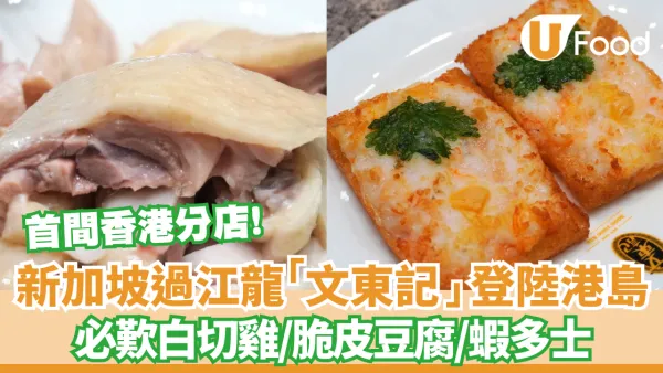 「文東記」首間分店登陸香港 必歎白切雞/脆皮豆腐/蝦多士
