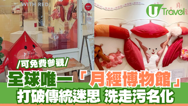 全球唯一「月經博物館」 打破傳統迷思 洗走污名化 