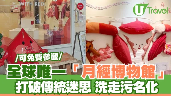 全球唯一「月經博物館」 打破傳統迷思 洗走污名化 