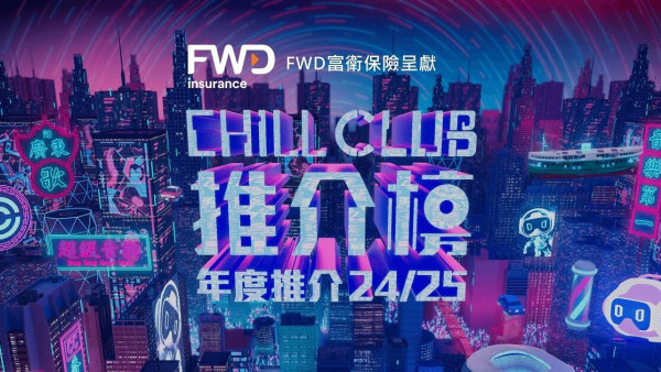 Chill Club頒獎禮2025｜各獎項得獎名單出爐（不斷更新） CHILLCLUB推介榜年度推介24/25