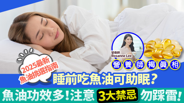 睡前吃魚油可助眠？營養師揭真相 教你3大禁忌勿踩雷！2025最新魚油挑選指南