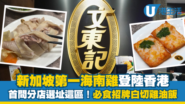 新加坡第一海南雞登陸香港！首間分店必食招牌白切雞油飯/蝦多士