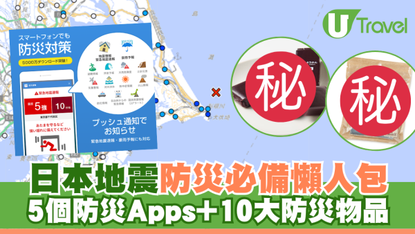 日本地震防災必備懶人包 5個防災Apps推薦+10大防災物品 