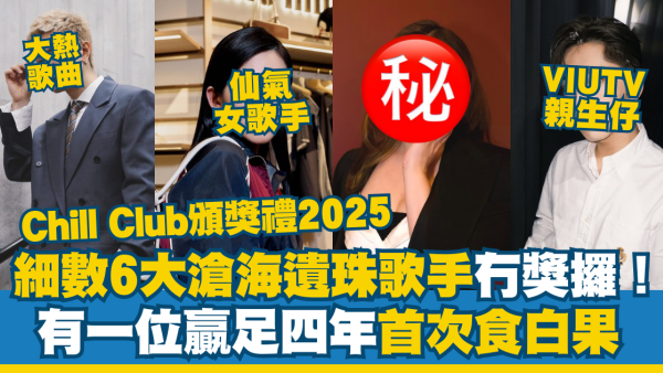 Chill Club頒獎禮2025｜細數6大滄海遺珠歌手冇獎攞！有一位贏足四年首次食白果