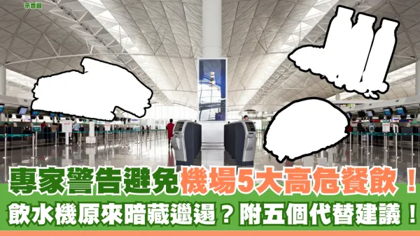 諾如病毒｜專家警告避免機場5大高危餐飲！飲水機原來暗藏邋遢？附五個代替建議！