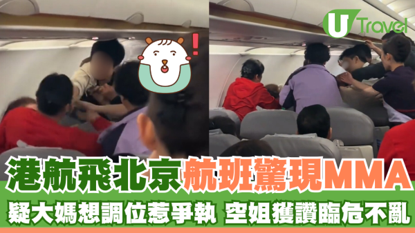 港航飛北京航班上演大媽MMA 疑因調位起爭執 空姐一句話霸氣擺平