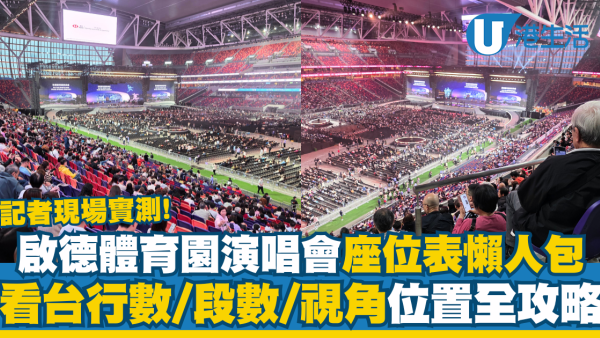 啟德體育園演唱會座位表懶人包｜ 現場實測啟德主場館行數/段數/視角位置全攻略
