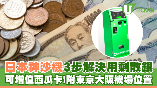 日本神沙機POCKET CHANGE 3步解決用剩散銀 可兌換外幣/增值西瓜卡+ 附位置 