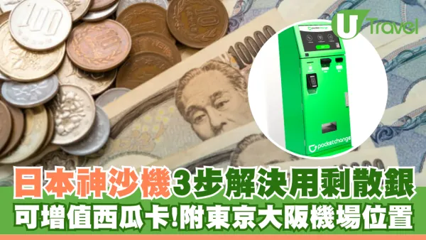 日本神沙機POCKET CHANGE 3步解決用剩散銀 可兌換外幣/增值西瓜卡+ 附位置