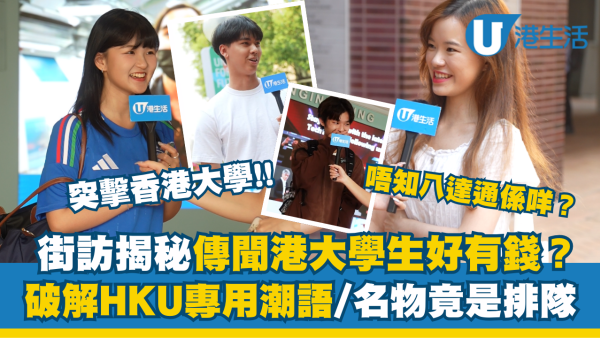 香港大學街訪揭秘學生好有錢？破解HKU專用潮語/名物竟是排隊！