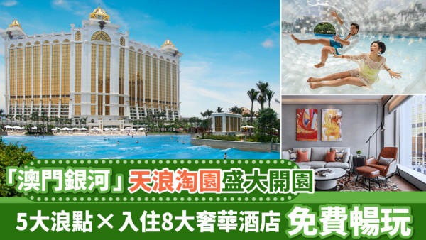 【復活節假期】「澳門銀河」天浪淘園「開園」喇！首次延長開放時間至晚上8點 必玩5大浪點