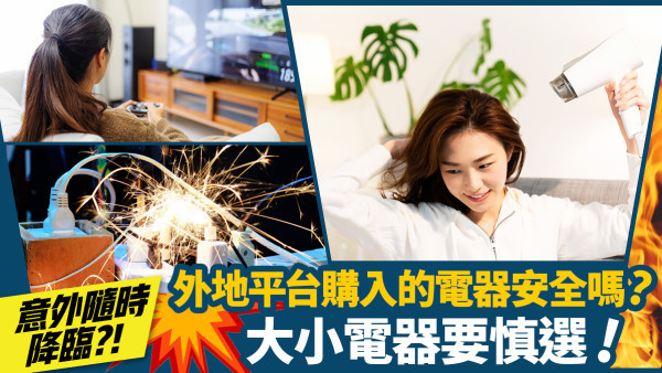 意外隨時降臨？！外地平台購入的電器安全嗎？大小電器要慎選！