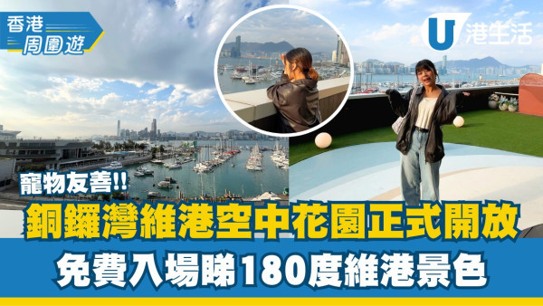 銅鑼灣維港空中花園正式開放！免費入場睇180度維港景色！