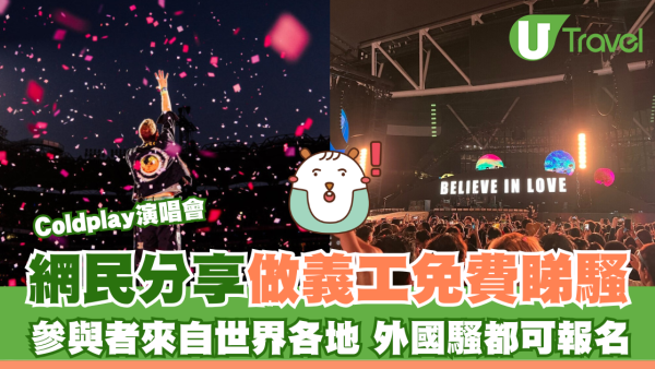 Coldplay演唱會｜網民分享做義工免費睇騷 面試者來自世界各地 外國騷都可報名