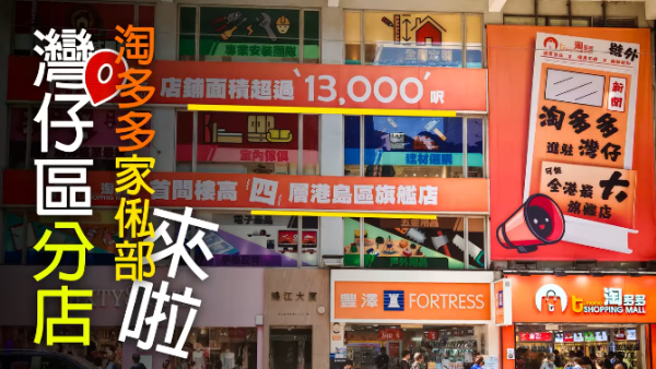 淘多多灣仔開逾萬呎分店！合共4層高門市破天荒增設傢俬專區