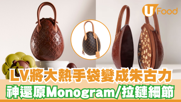 LV將大熱手袋變成朱古力 神還原Monogram/拉鏈細節 視覺/味覺奢華體驗