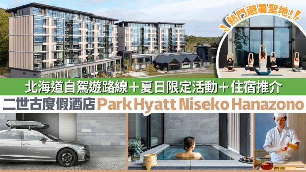 【北海道自駕遊推薦路線】二世古小樽玩盡夏日活動|景點|祭典 星級酒店Park Hyatt Niseko Hanazono住宿及活動推介