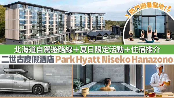 【北海道自駕遊推薦路線】二世古小樽玩盡夏日活動|景點|祭典 星級酒店Park Hyatt Niseko Hanazono住宿及活動推介