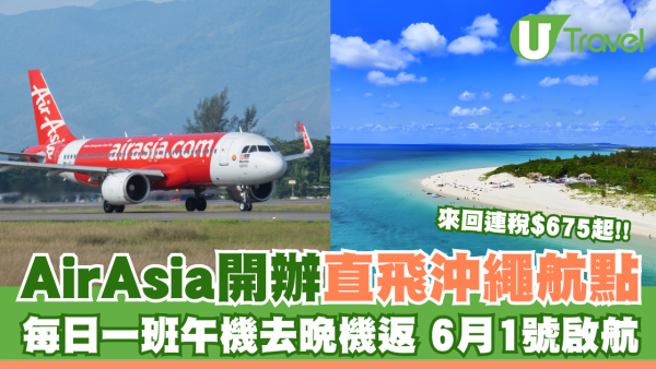 AirAsia開辦直飛沖繩航點 每日一班午機去晚機返 6月1號啟航 來回連稅$675起