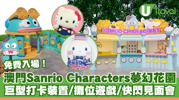 Sanrio迷必去！澳門免費夢幻花園活動 巨型打卡裝置/攤位遊戲/快閃見面會 