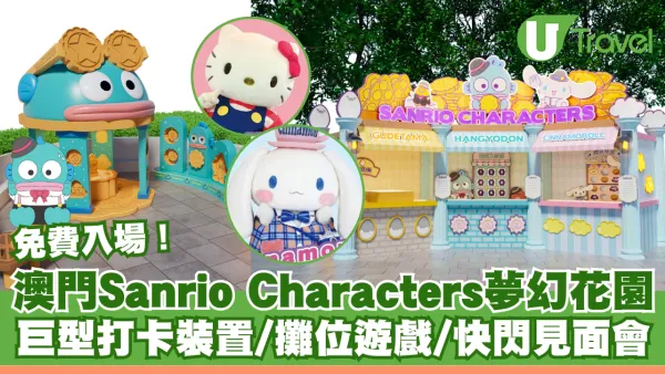 Sanrio迷必去！澳門免費夢幻花園活動 巨型打卡裝置/攤位遊戲/快閃見面會 