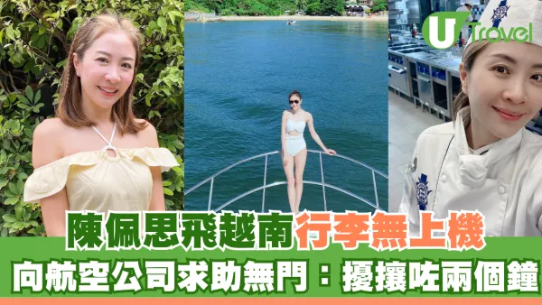 《三命》女星陳佩思飛越南行李無上機  向航空公司求助無門：擾攘咗兩個鐘