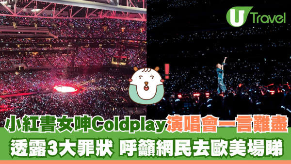 小紅書女呻Coldplay演唱會一言難盡 透露3大罪狀 呼籲網民去歐美場睇