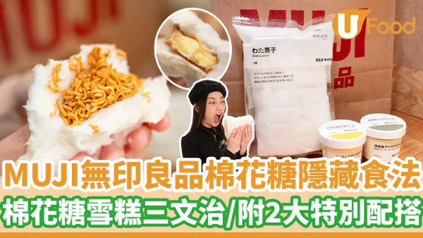 MUJI無印良品棉花糖隱藏食法  棉花糖雪糕三文治／附2大特別配搭