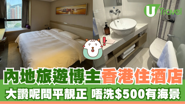 內地旅遊博主香港住酒店 大讚呢間平靚正 唔洗$500有海景