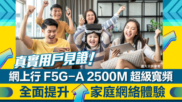 網上行 F5G-A 2500M超級寬頻²︰全面提升家庭網絡體驗