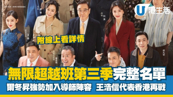 無限超越班第三季｜視帝王浩信放低光環做學員！被吳鎮宇、曾志偉點評成最強看點+節目播出時間