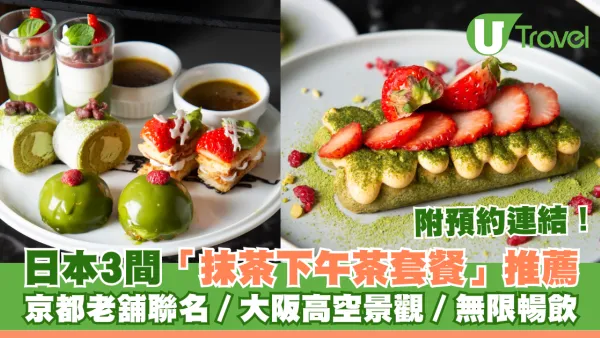 日本抹茶｜3間「抹茶下午茶套餐」推薦！京都老舖聯名／飽覽大阪高空景觀／無限暢飲 附預約連結
