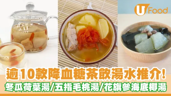 降血糖湯水｜逾10款降血糖茶飲湯水推介！冬瓜荷葉湯／五指毛桃湯／花旗參海底椰湯