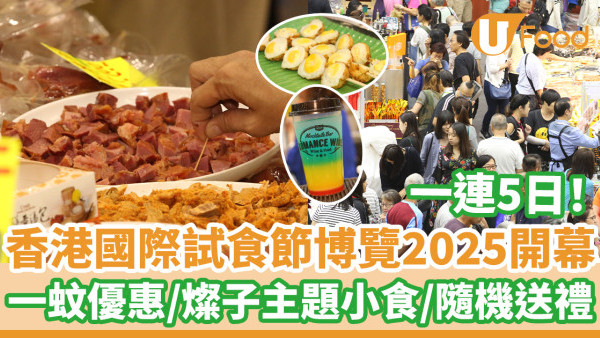 優惠搶先睇！一連5日香港試食節2025  1蚊優惠／燦子主題小食／隨機送禮