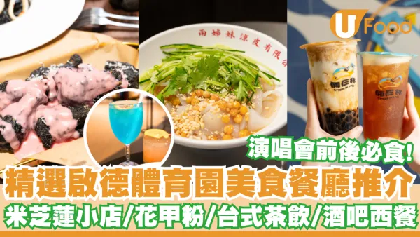 啟德體育園美食攻略！精選啟德體育園美食推介   米芝蓮小店／花甲粉／手搖茶飲／酒吧西餐／附交通攻略+玩樂指南