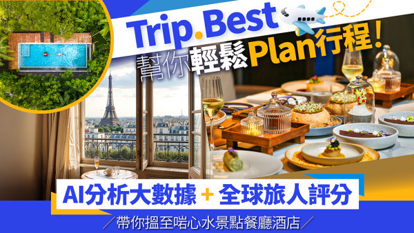 Trip.Best幫你輕鬆Plan行程！AI分析大數據+全球旅人評分 帶你搵至啱心水景點餐廳酒店