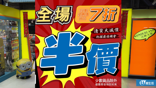 北角奇趣天地結業清貨全場半價起！新界區將開設第8間分店
