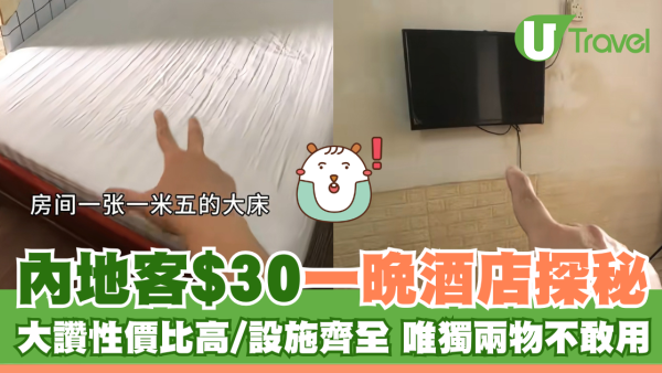 內地客$30一晚酒店探秘 大讚性價比高/設施齊全 唯獨兩物不敢用
