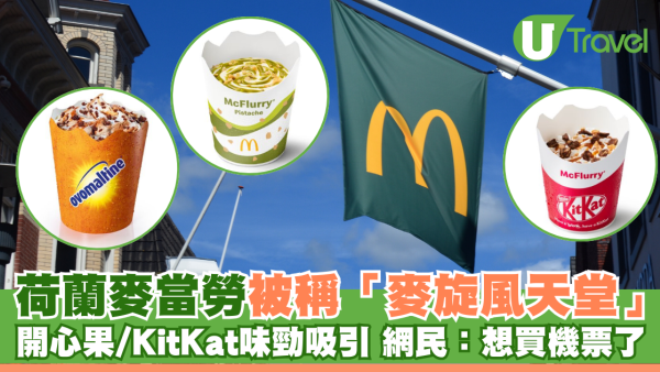 荷蘭麥當勞被稱「麥旋風天堂」！4個國家地區限定口味大揭秘 網民：想買機票了
