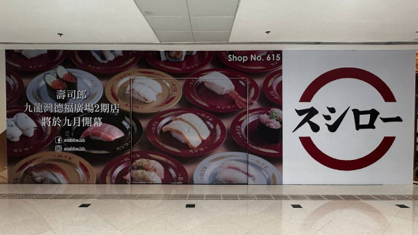 壽司郎首度進軍九龍灣！預計秋季連開3店！選址呢幾區！港九新界都有份！