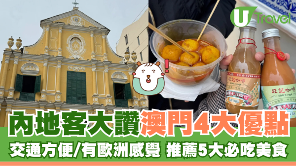 內地客大讚澳門4大優點 交通方便/有歐洲感覺 推薦5大必吃美食