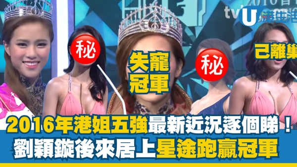 2016年港姐近況逐個睇！亞軍後來居上星途跑贏冠軍 港姐五強有兩位已為人母