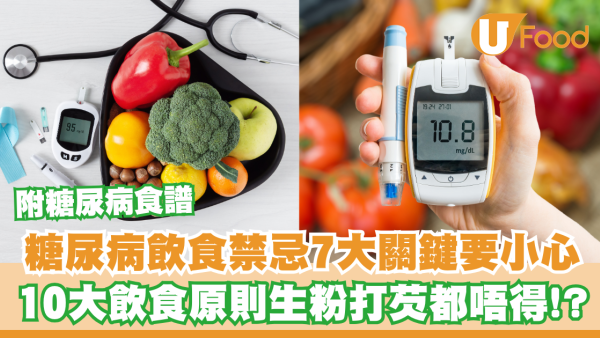 糖尿病飲食禁忌7大關鍵要小心！10大飲食原則生粉打芡都唔得／附糖尿病食譜