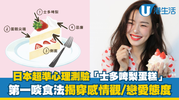 日本超準心理測驗！蛋糕食法「第一口」揭穿感情觀/戀愛態度