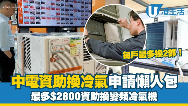 【中電資助換冷氣】即日起接受申請上限$2800換變頻冷氣機！申請方法/資格/購買點