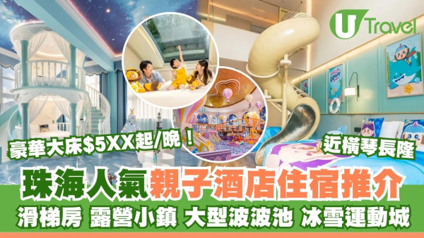 珠海親子酒店｜人氣親子酒店住宿逾10間推介 露營小鎮/大型波波池/滑梯房人均$200有找 