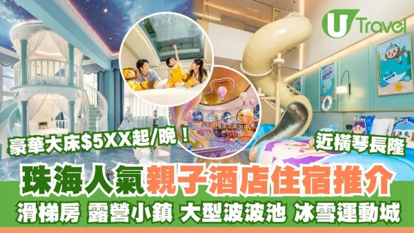 珠海親子酒店｜人氣親子酒店住宿逾10間推介 露營小鎮/大型波波池/滑梯房人均$200有找