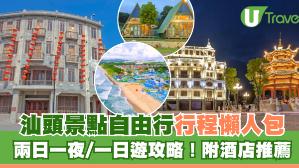 汕頭自由行｜汕頭自由行行程懶人包！兩日一夜/一日遊攻略！附汕頭酒店推薦