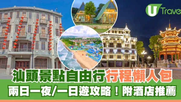 汕頭自由行｜汕頭自由行行程懶人包！兩日一夜/一日遊攻略！附汕頭酒店推薦