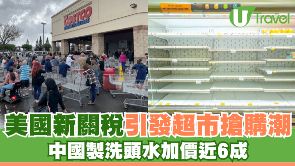 美國關稅｜美國新關稅引發超市搶購潮 中國製洗頭水加價近6成